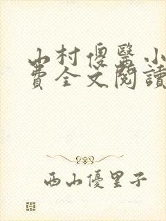 山村傻医小说免费全文阅读