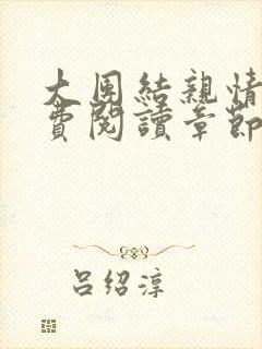 大团结亲情会免费阅读章节封面