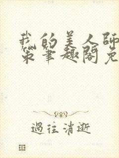 我的美人师父陈策笔趣阁免费阅读封面