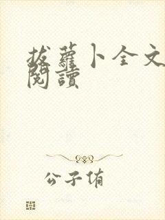 拔萝卜全文免费阅读