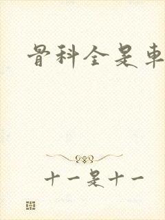 骨科全是车兄妹