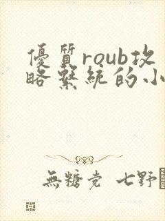 优质roub攻略系统的小说全文阅读