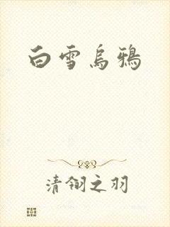 白雪乌鸦