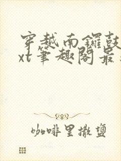 穿越南锣鼓巷txt笔趣阁最新章节