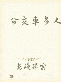 公交车多人运动封面