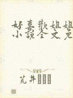 好喜欢姐姐南珠小说全文免费阅读无弹窗笔趣