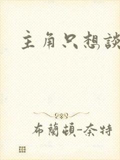 主角只想谈恋爱