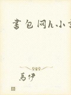 书包网h小说