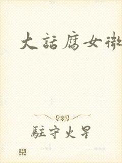 大话腐女微电影
