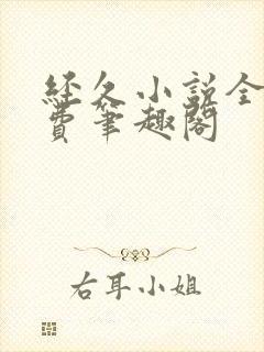 经久小说全文免费笔趣阁