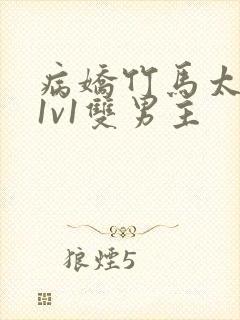 病娇竹马太难哄1v1双男主