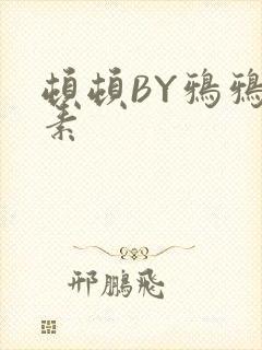 顿顿BY鸦鸦吃素