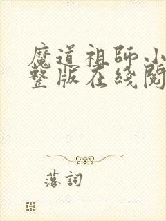 魔道祖师小说完整版在线阅读无删减