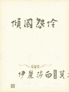 倾国怨伶封面