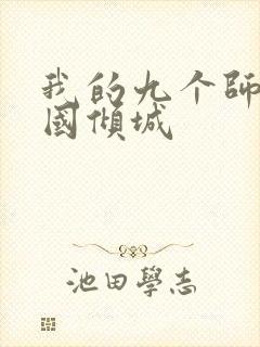 我的九个师娘倾国倾城