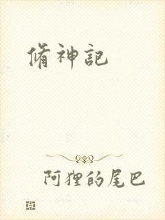 修神记