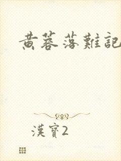 黄蓉落难记阅读