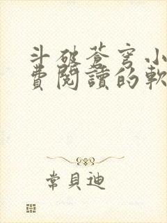 斗破苍穹小说免费阅读的软件