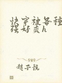 快穿被各种男主强好爽h