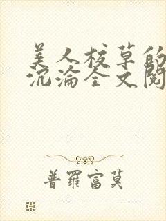 美人校草的堕落沉沦全文阅读小说