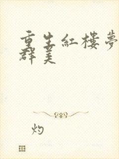 重生红楼梦之御群美