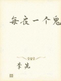 每夜一个鬼故事