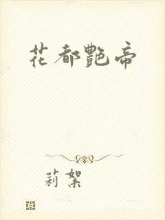 花都艳帝