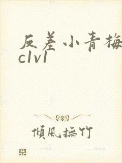 反差小青梅不经c1v1