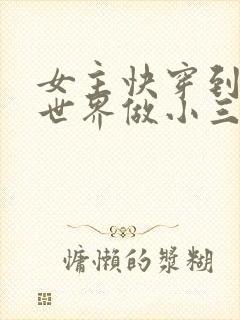 女主快穿到各个世界做小三封面