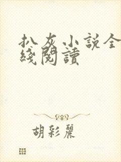 扒灰小说全文在线阅读封面