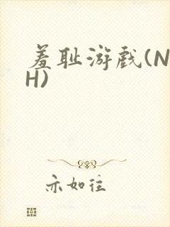 羞耻游戏(NPH)封面