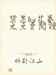 禁果by花卷全文免费阅读笔趣阁最新章节列表