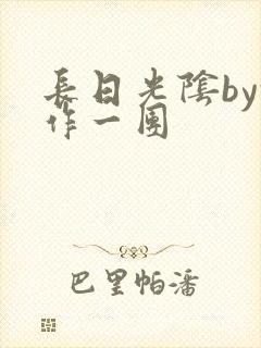长日光阴by乱作一团