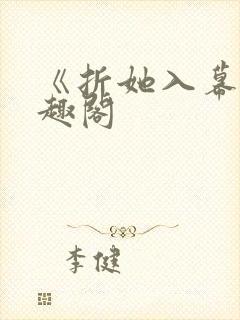 《折她入幕》笔趣阁封面