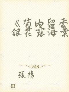 《菊内留香》金银花露海棠笔趣封面