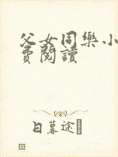 父女同乐小说免费阅读