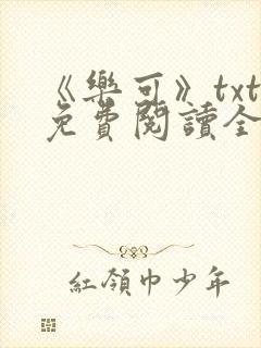 《乐可》txt免费阅读全文