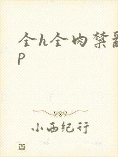 全h全肉禁乱np