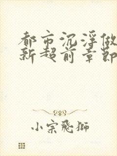 都市沉浮做局最新超前章节免费阅读