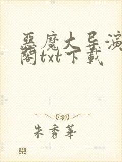 恶魔大导演笔趣阁txt下载