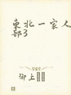 东北一家人第一部3