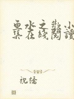 鱼水之欢小说全集在线阅读封面