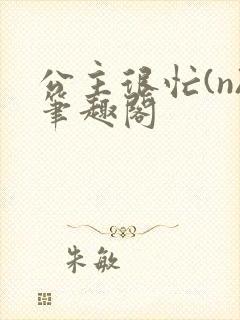 公主很忙(n)笔趣阁