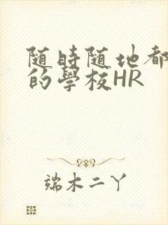 随时随地都能干的学校HR封面