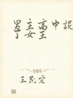 男主高中设计要了女主