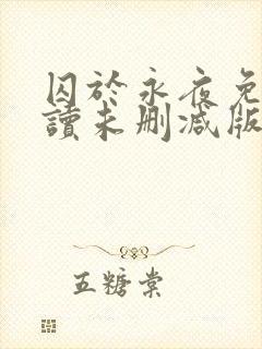 囚于永夜免费阅读未删减版封面