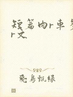 短篇肉r车多肉r文