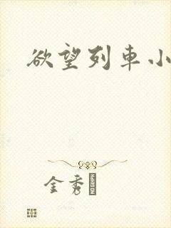 欲望列车小说