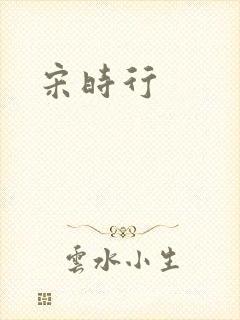 宋时行