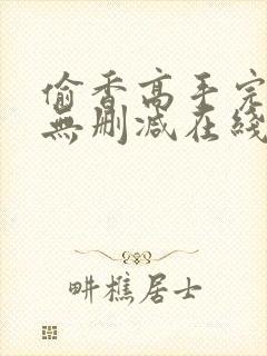 偷香高手完整版无删减在线阅读